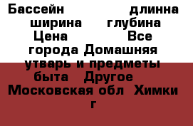 Бассейн Jilong  5,4 длинна 3,1 ширина 1,1 глубина. › Цена ­ 14 000 - Все города Домашняя утварь и предметы быта » Другое   . Московская обл.,Химки г.